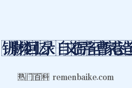 钏影楼回忆录·自文衙弄至曹家巷造句是什么意思的图片